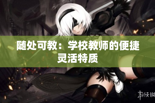 隨處可教：學校教師的便捷靈活特質
