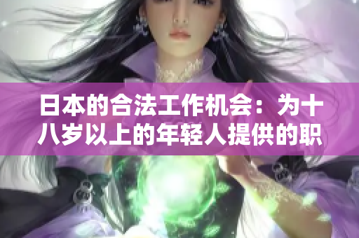 日本的合法工作機會：為十八歲以上的年輕人提供的職業(yè)選擇