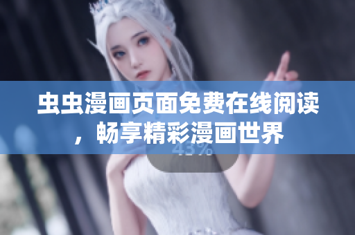 蟲(chóng)蟲(chóng)漫畫(huà)頁(yè)面免費(fèi)在線閱讀，暢享精彩漫畫(huà)世界