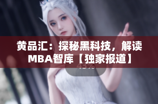 黃品匯：探秘黑科技，解讀MBA智庫【獨家報道】