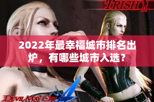 2022年最幸福城市排名出爐，有哪些城市入選？