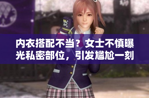 內(nèi)衣搭配不當(dāng)？女士不慎曝光私密部位，引發(fā)尷尬一刻！