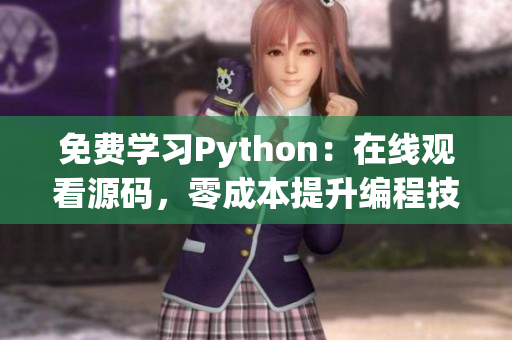 免費學(xué)習(xí)Python：在線觀看源碼，零成本提升編程技能