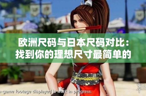 歐洲尺碼與日本尺碼對(duì)比：找到你的理想尺寸最簡單的方法