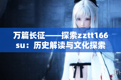 萬(wàn)篇長(zhǎng)征——探索zztt166su：歷史解讀與文化探索