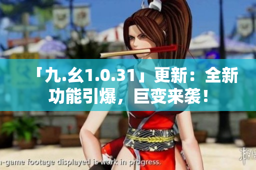 「九.幺1.0.31」更新：全新功能引爆，巨變來(lái)襲！