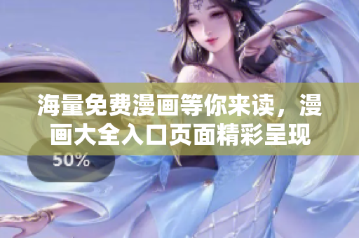 海量免費(fèi)漫畫(huà)等你來(lái)讀，漫畫(huà)大全入口頁(yè)面精彩呈現(xiàn)