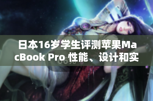 日本16歲學生評測蘋果MacBook Pro 性能、設計和實用性一網(wǎng)打盡