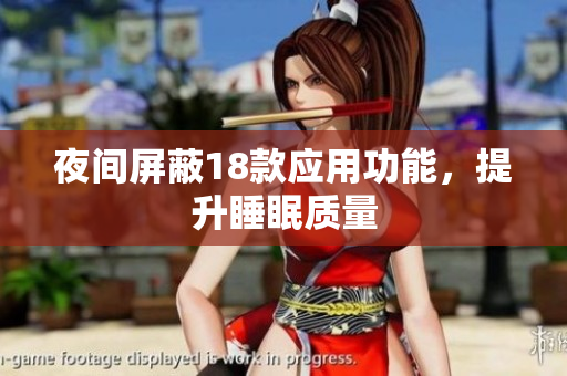 夜間屏蔽18款應(yīng)用功能，提升睡眠質(zhì)量