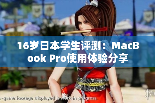 16歲日本學(xué)生評測：MacBook Pro使用體驗(yàn)分享