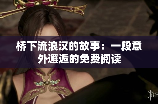 橋下流浪漢的故事：一段意外邂逅的免費閱讀