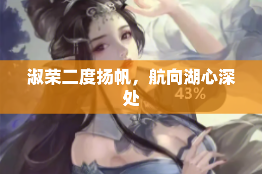 淑榮二度揚帆，航向湖心深處