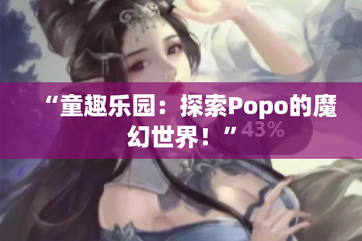 “童趣樂園：探索Popo的魔幻世界！”