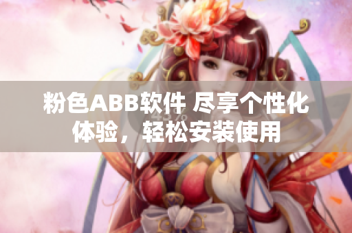 粉色ABB軟件 盡享個性化體驗，輕松安裝使用