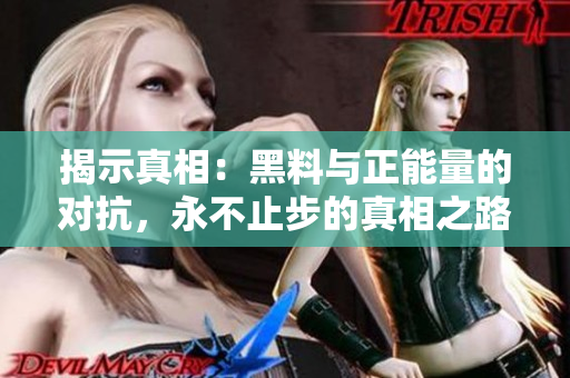 揭示真相：黑料與正能量的對(duì)抗，永不止步的真相之路