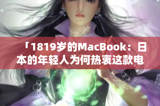「1819歲的MacBook：日本的年輕人為何熱衷這款電腦？」