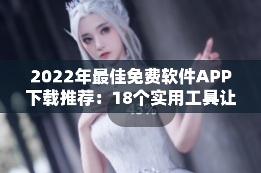 2022年最佳免費(fèi)軟件APP下載推薦：18個實(shí)用工具讓你的生活更便捷
