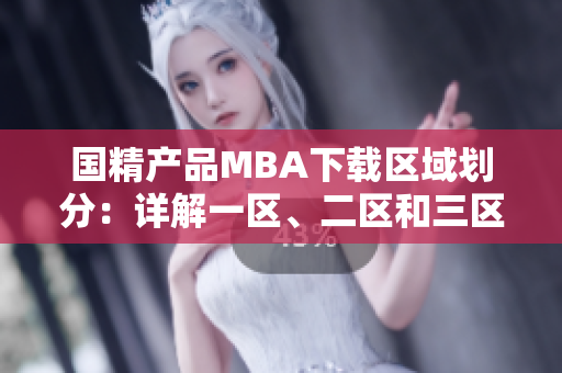 國精產(chǎn)品MBA下載區(qū)域劃分：詳解一區(qū)、二區(qū)和三區(qū)