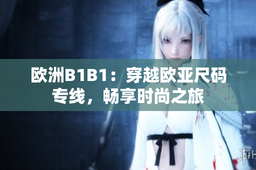 歐洲B1B1：穿越歐亞尺碼專線，暢享時尚之旅