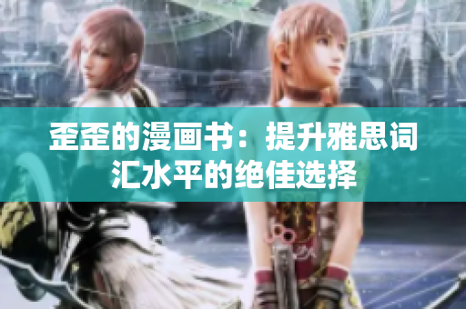 歪歪的漫畫書：提升雅思詞匯水平的絕佳選擇