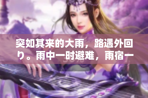 突如其來(lái)的大雨，路遇外回り。雨中一時(shí)避難，雨宿一番。