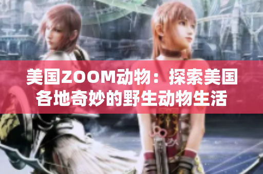 美國ZOOM動(dòng)物：探索美國各地奇妙的野生動(dòng)物生活