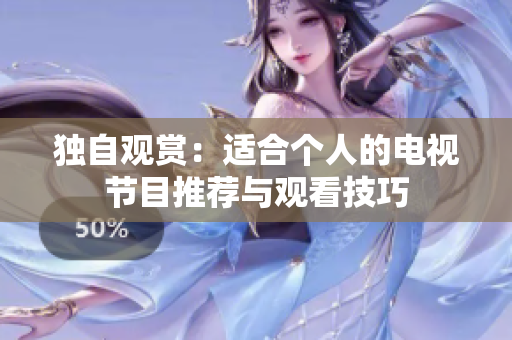 獨自觀賞：適合個人的電視節(jié)目推薦與觀看技巧