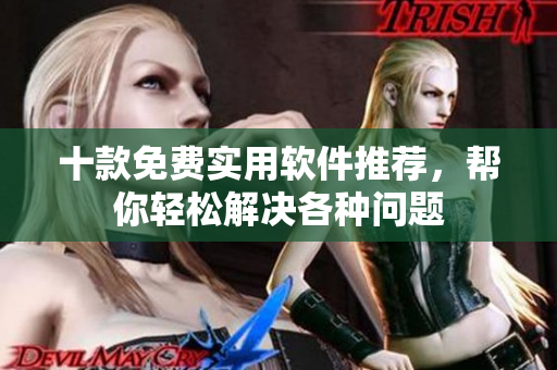 十款免費(fèi)實(shí)用軟件推薦，幫你輕松解決各種問題