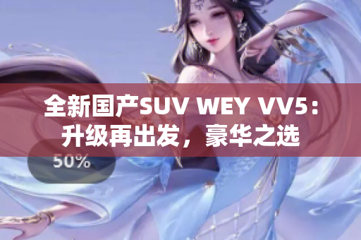 全新國產(chǎn)SUV WEY VV5：升級再出發(fā)，豪華之選