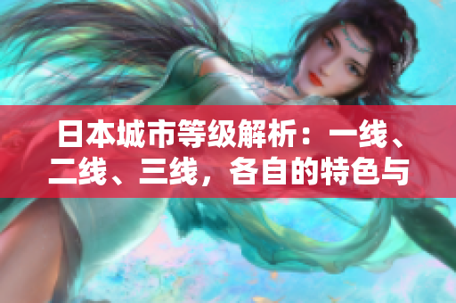 日本城市等級(jí)解析：一線、二線、三線，各自的特色與差異