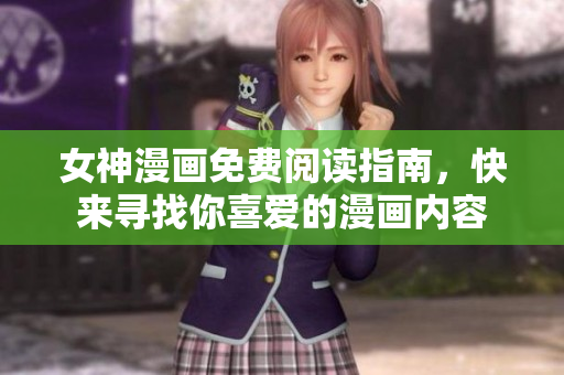 女神漫畫免費閱讀指南，快來尋找你喜愛的漫畫內(nèi)容