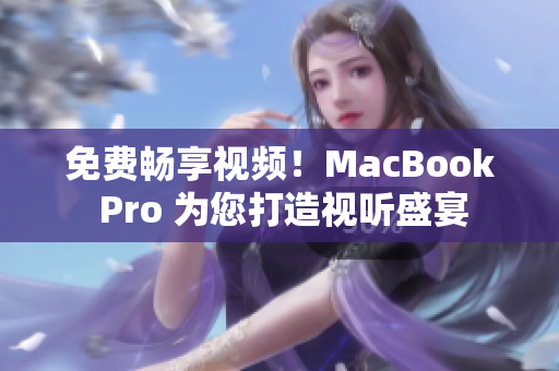 免費(fèi)暢享視頻！MacBook Pro 為您打造視聽盛宴