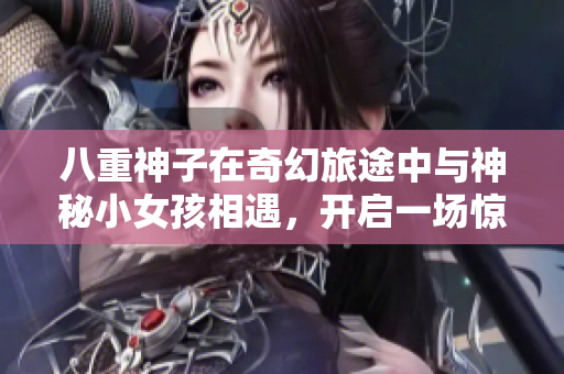 八重神子在奇幻旅途中與神秘小女孩相遇，開啟一場驚險的內(nèi)心探險之旅
