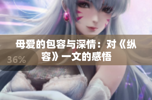 母愛的包容與深情：對《縱容》一文的感悟