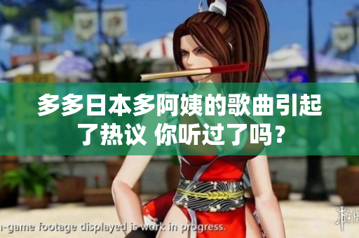 多多日本多阿姨的歌曲引起了熱議 你聽過了嗎？
