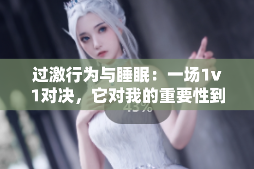 過激行為與睡眠：一場1v1對決，它對我的重要性到底有多大？
