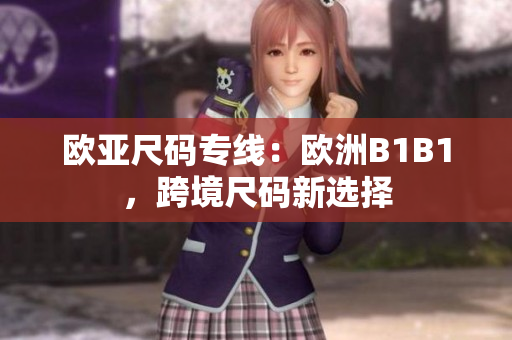 歐亞尺碼專線：歐洲B1B1，跨境尺碼新選擇