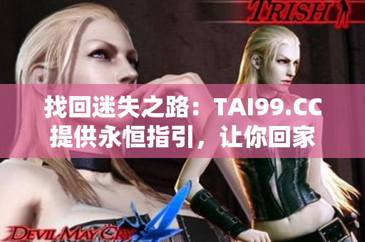 找回迷失之路：TAI99.CC提供永恒指引，讓你回家