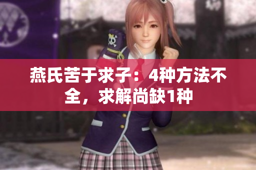 燕氏苦于求子：4種方法不全，求解尚缺1種