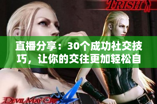直播分享：30個成功社交技巧，讓你的交往更加輕松自如