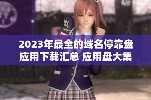 2023年最全的域名?？勘P應用下載匯總 應用盤大集合