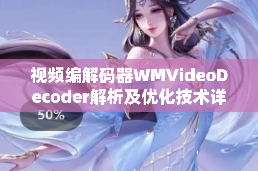 視頻編解碼器WMVideoDecoder解析及優(yōu)化技術詳解