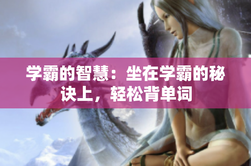 學(xué)霸的智慧：坐在學(xué)霸的秘訣上，輕松背單詞