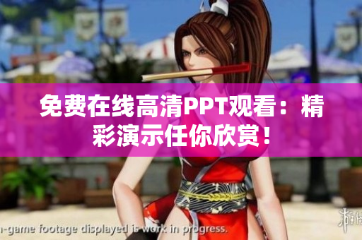 免費在線高清PPT觀看：精彩演示任你欣賞！