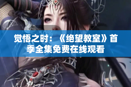 覺(jué)悟之時(shí)：《絕望教室》首季全集免費(fèi)在線觀看