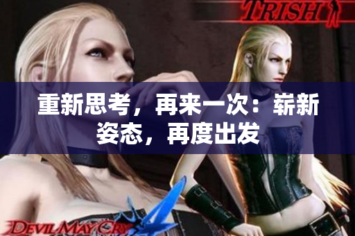 重新思考，再來一次：嶄新姿態(tài)，再度出發(fā)