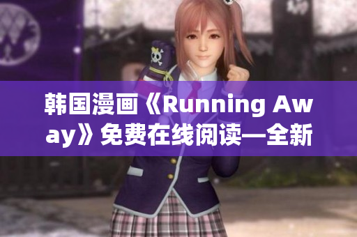 韓國漫畫《Running Away》免費在線閱讀—全新免費版發(fā)布啦!