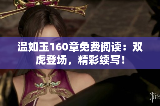 溫如玉160章免費閱讀：雙虎登場，精彩續(xù)寫！