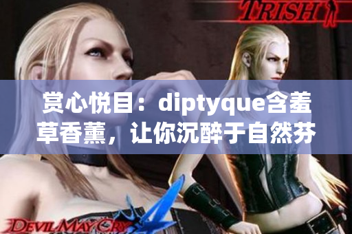 賞心悅目：diptyque含羞草香薰，讓你沉醉于自然芬芳