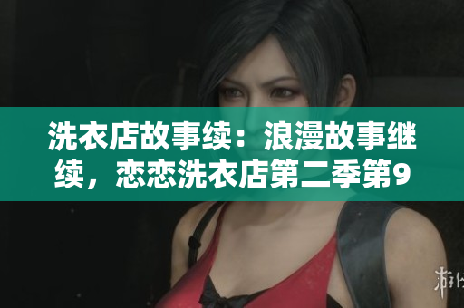 洗衣店故事續(xù)：浪漫故事繼續(xù)，戀戀洗衣店第二季第9集